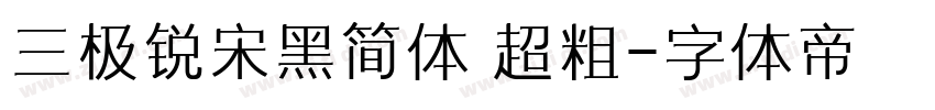 三极锐宋黑简体 超粗字体转换